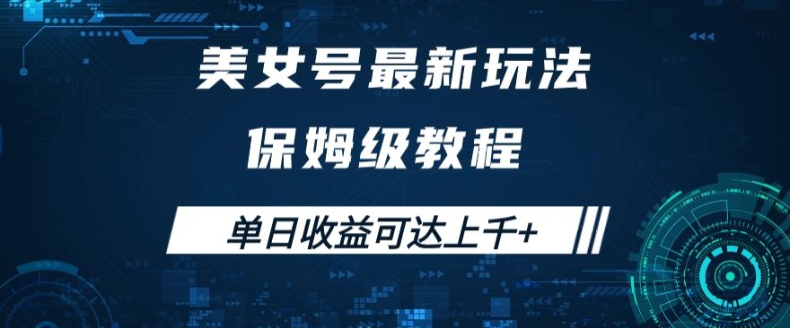 美女号最新掘金玩法，保姆级别教程，简单操作实现暴力变现，单日收益可达上千+【揭秘】-副业城