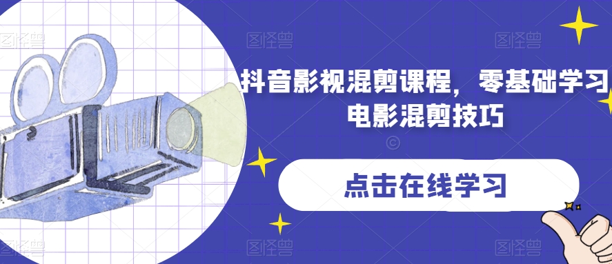 抖音影视混剪课程，零基础学习电影混剪技巧-副业城