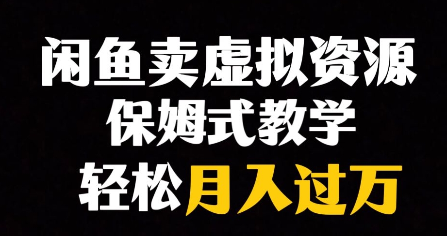 闲鱼小众暴利赛道，靠卖虚拟资源实现月入过万，谁做谁赚钱-副业城