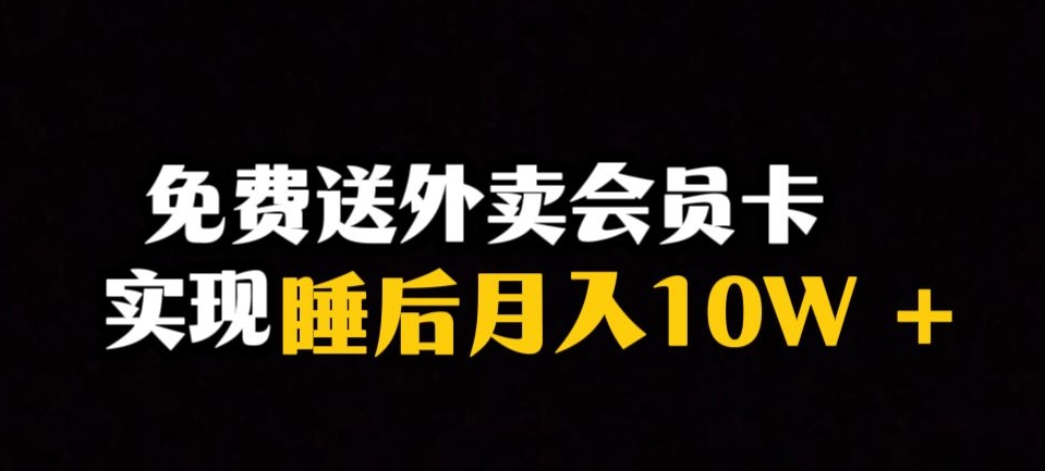 靠送外卖会员卡实现睡后月入10万＋冷门暴利赛道，保姆式教学【揭秘】-副业城