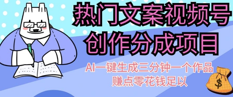 热门文案视频号创作分成，AI一键生成三分钟一个作品，赚点零花钱足以【揭秘】-副业城