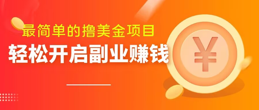 最简单无脑的撸美金项目，操作简单会打字就行，迅速上车【揭秘】-副业城