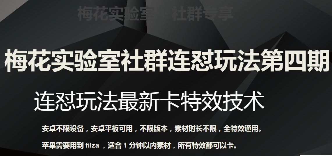 梅花实验室社群连怼玩法第四期：连怼最新卡特效方法（不限设备）-副业城