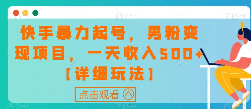 快手暴力起号，男粉变现项目，一天收入500+【详细玩法】【揭秘】-副业城