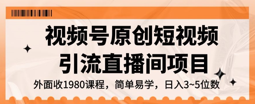 视频号原创短视频引流直播间项目，日入3~5五位数【揭秘】-副业城