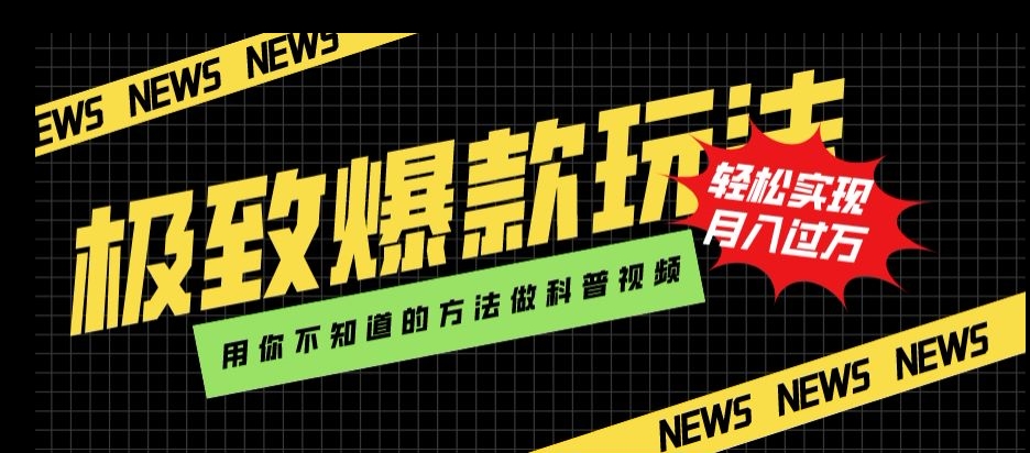 极致爆款玩法，用你不知道的方法做科普视频，轻松实现月入过万【揭秘】-副业城