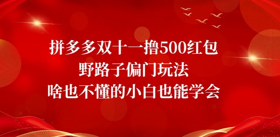 拼多多双十一撸500红包野路子偏门玩法，啥也不懂的小白也能学会【揭秘】-副业城