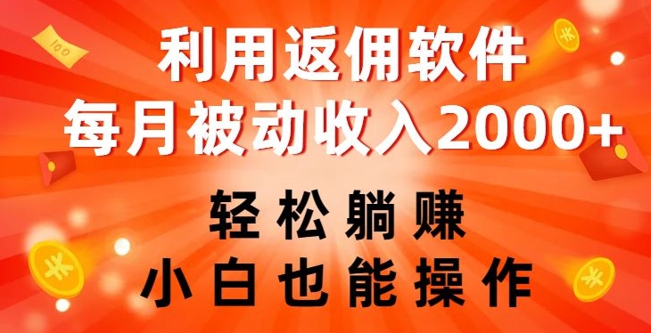 利用返佣软件，轻松躺赚，小白也能操作，每月被动收入2000+【揭秘】-副业城