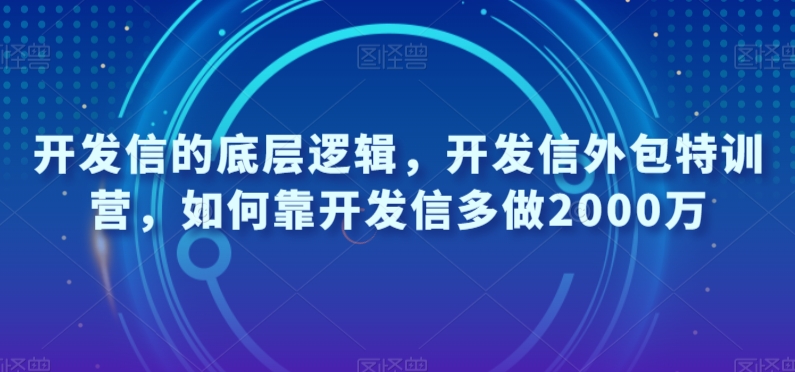 开发信的底层逻辑，开发信外包特训营，如何靠开发信多做2000万-副业城