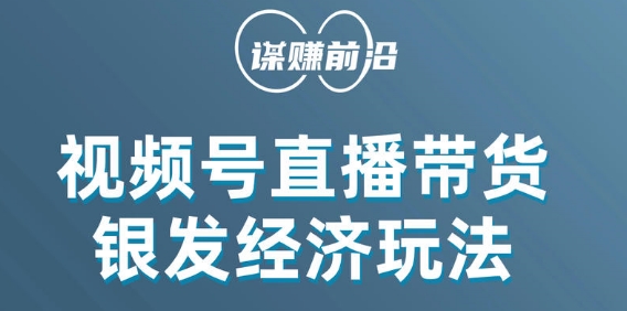 视频号带货，吸引中老年用户，单场直播销售几百单-副业城