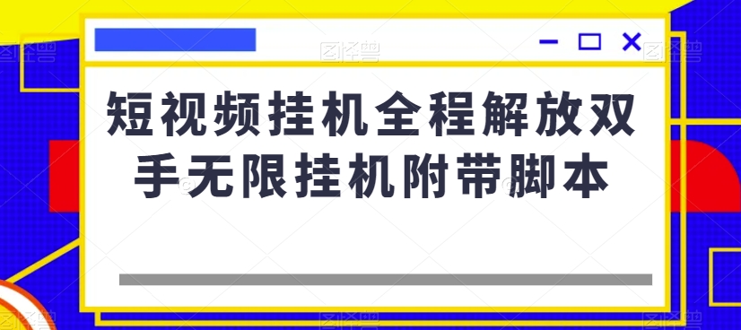 短视频挂机全程解放双手无限挂机附带脚本-副业城