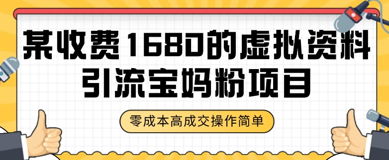 某收费1680的虚拟资料引流宝妈粉项目，零成本无脑操作，成交率非常高（教程+资料）【揭秘】-副业城