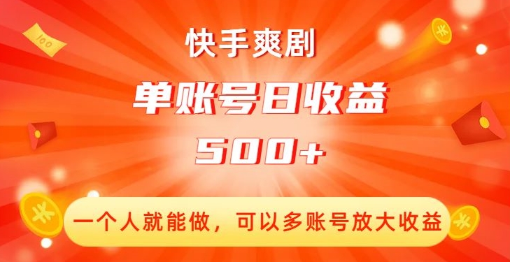 快手爽剧，一个人就能做，可以多账号放大收益，单账号日收益500+【揭秘】-副业城