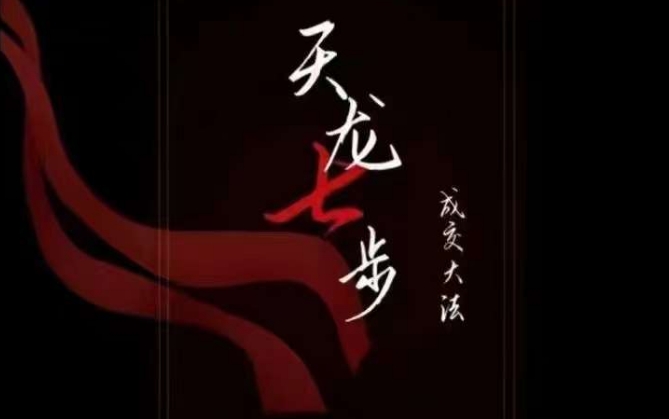 天龙七步－被动‬成交大法，21节了解成交底层逻辑被动收入【音频】-副业城