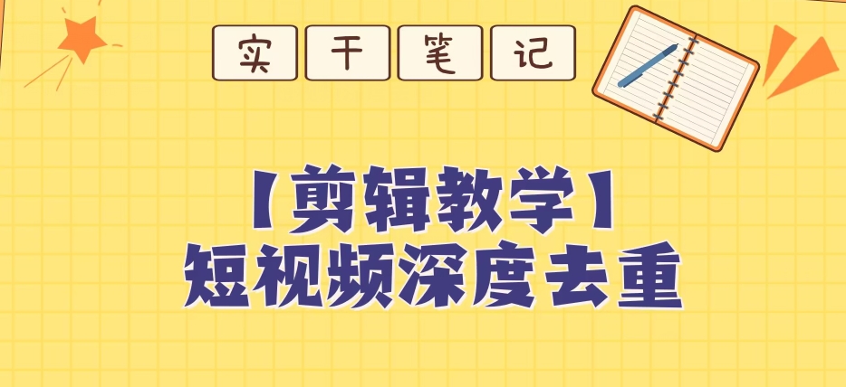 【保姆级教程】短视频搬运深度去重教程-副业城