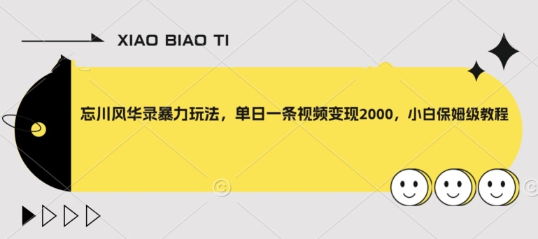 忘川风华录暴力玩法，单日一条视频变现2000，小白保姆级教程【揭秘】-副业城