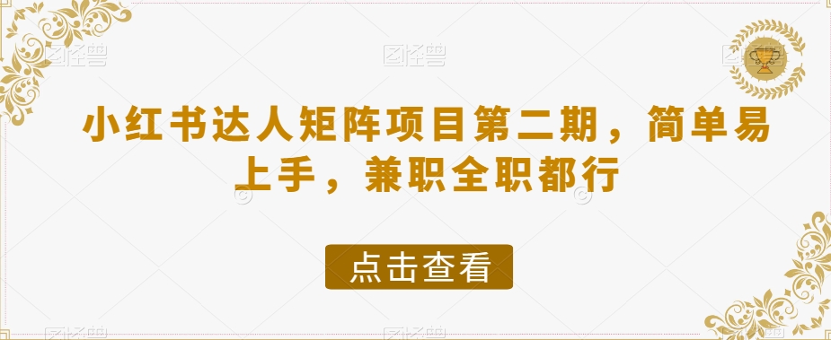 小红书达人矩阵项目第二期，简单易上手，兼职全职都行-副业城