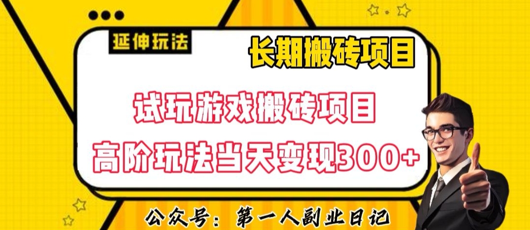 三端试玩游戏搬砖项目高阶玩法，当天变现300+，超详细课程超值干货教学【揭秘】-副业城