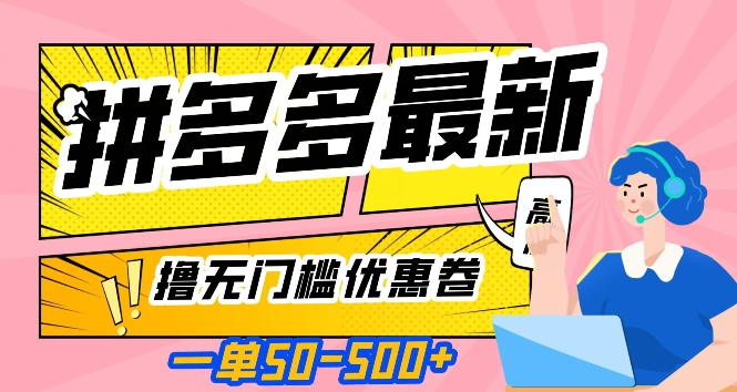 一单50—500加，拼多多最新撸无门槛优惠卷，目前亲测有效【揭秘】-副业城