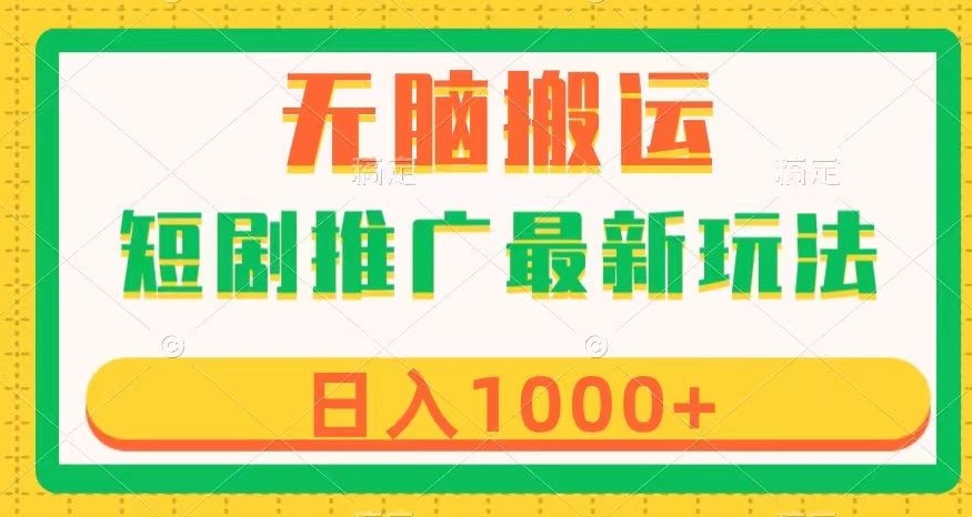 短剧推广最新玩法，六种变现方式任你选择，无脑搬运，几分钟一个作品，日入1000+【揭秘】-副业城
