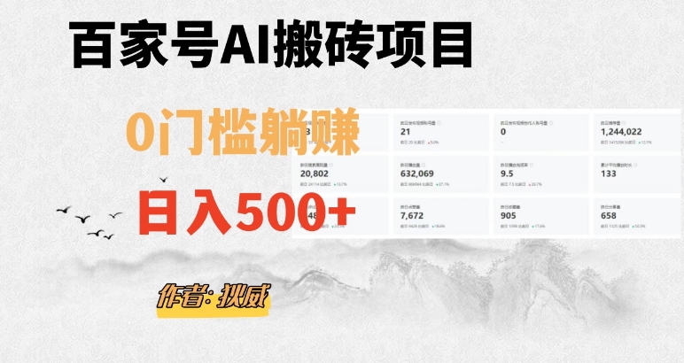 百家号ai无门槛搬砖掘金项目，日入500+（附官方脚本及指令）【揭秘】-副业城