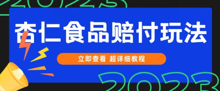 打假维权杏仁食品赔付玩法，小白当天上手，一天日入1000+（仅揭秘）-副业城