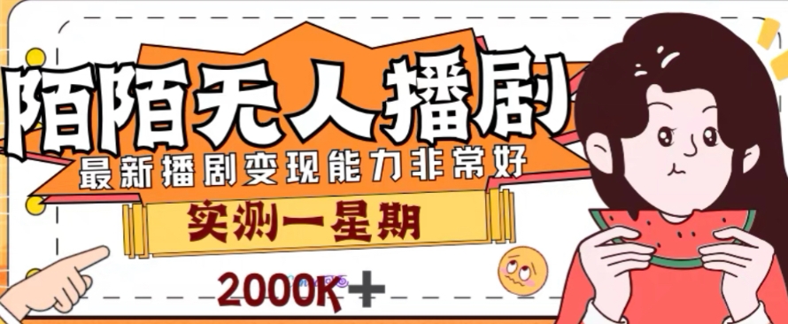 外面收费1980的陌陌无人播剧项目，解放双手实现躺赚【揭秘】-副业城