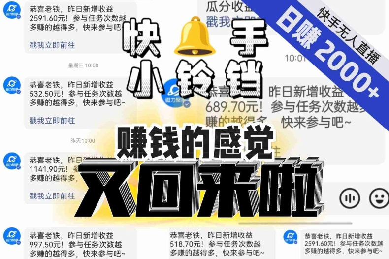 【无人直播】单号日入2000+，可矩阵、可放大，快手无人直播小铃铛，让狂赚的感觉又回来了！-副业城