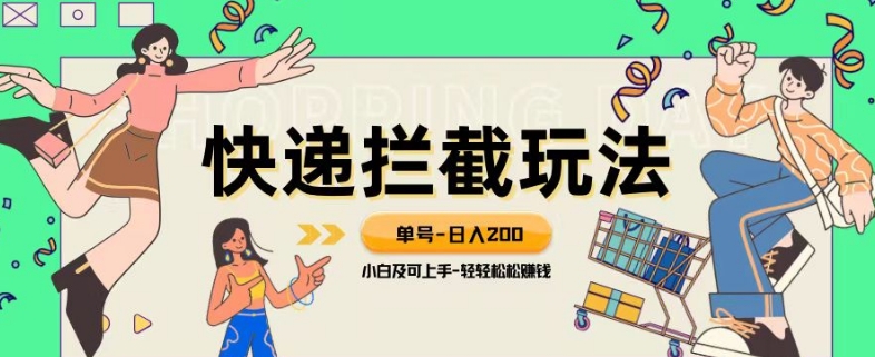 蓝海项目【快递拦截退款玩法】单号-日入200+小白轻松上手喂饭级教程【揭秘】-副业城