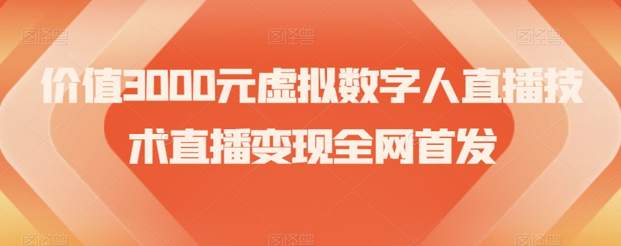 价值3000元虚拟数字人直播技术直播变现全网首发【揭秘】-副业城