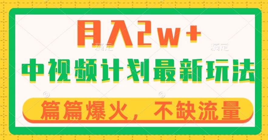 中视频计划全新玩法，月入2w+，收益稳定，几分钟一个作品，小白也可入局【揭秘】-副业城