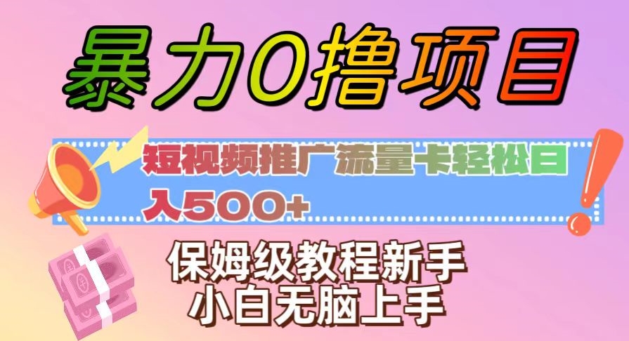 暴力0撸项目：短视频推广流量卡轻松日入500+，保姆级教程新手小白无脑上手【揭秘】-副业城