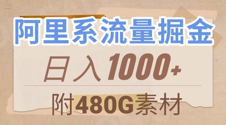 阿里系流量掘金，几分钟一个作品，无脑搬运，日入1000+（附480G素材）【揭秘】-副业城