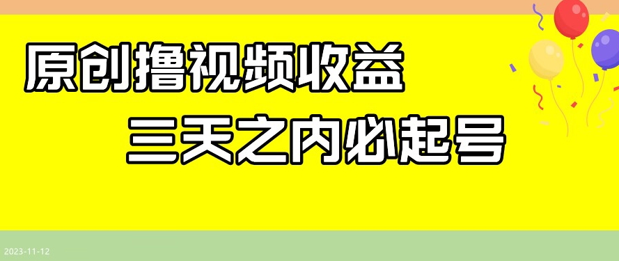 最新撸视频收益，三天之内必起号，一天保底100+【揭秘】-副业城