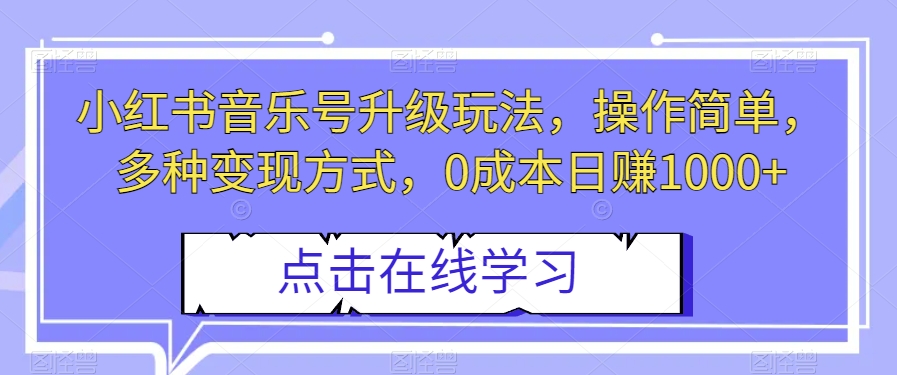 小红书音乐号升级玩法，操作简单，多种变现方式，0成本日赚1000+【揭秘】-副业城