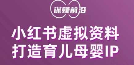 小红书虚拟资料项目，打造育儿母婴IP，多种变现方式-副业城