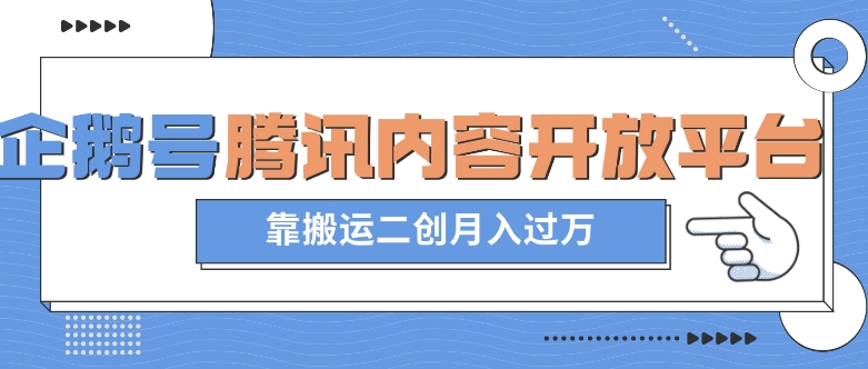 最新蓝海项目，企鹅号腾讯内容开放平台项目，靠搬运二创月入过万【揭秘】-副业城