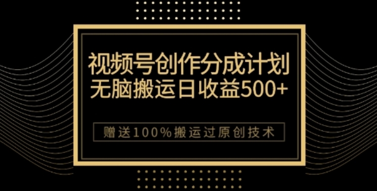 视频号分成计划与私域双重变现，纯搬运无技术，日入3~5位数【揭秘】-副业城
