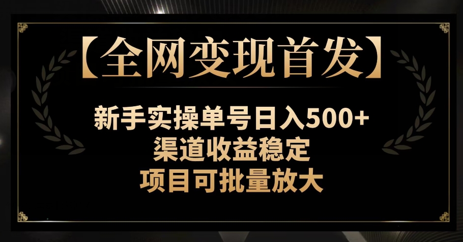 【全网变现首发】新手实操单号日入500+，渠道收益稳定，项目可批量放大【揭秘】-副业城