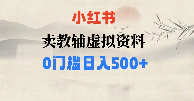 小红书卖小学辅导资料，条条爆款笔记，0门槛日入500【揭秘】-副业城