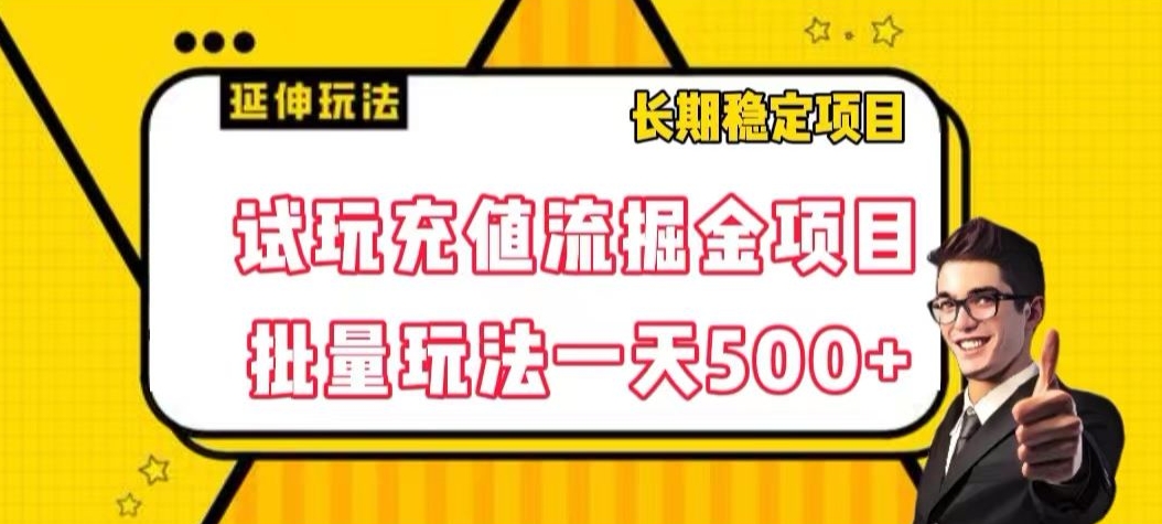 试玩充值流掘金项目，批量矩阵玩法一天500+【揭秘】-副业城