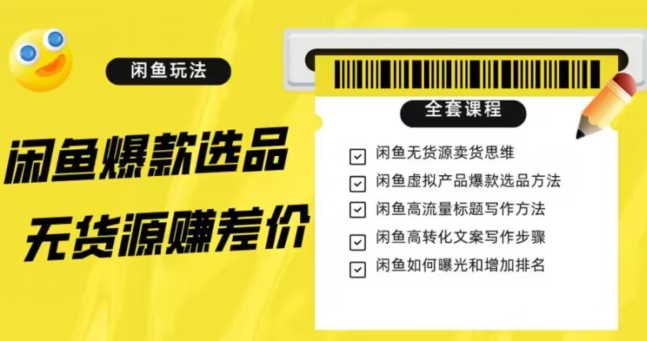 闲鱼无货源赚差价进阶玩法，爆款选品，资源寻找，引流变现全套教程（11节课）【揭秘】-副业城