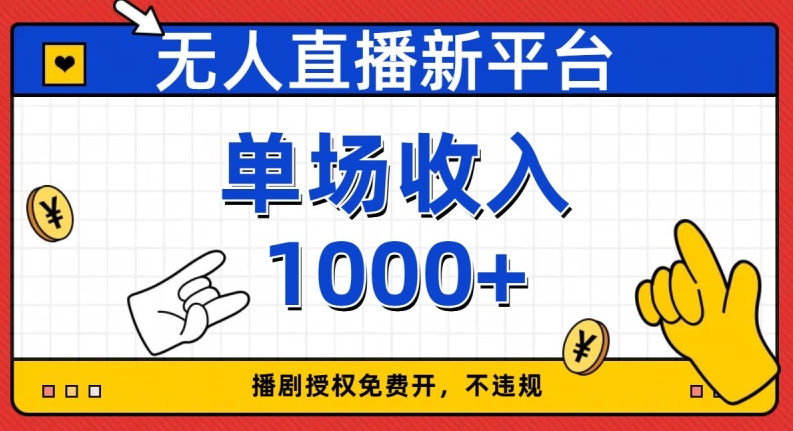 无人直播新平台，免费开授权，不违规，单场收入1000+【揭秘】-副业城