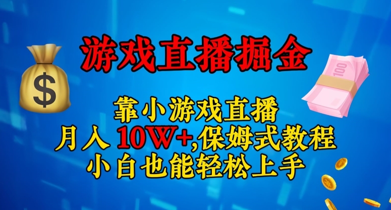 靠小游戏直播，日入3000+，保姆式教程，小白也能轻松上手【揭秘】-副业城