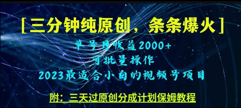 三分钟制作视频号纯原创，条条爆款，轻松月入过万【揭秘】-副业城