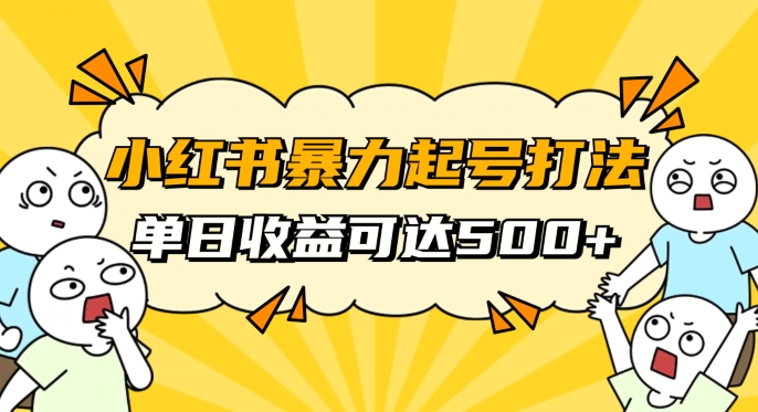 小红书暴力起号秘籍，11月最新玩法，单天变现500+，素人冷启动自媒体创业【揭秘】-副业城