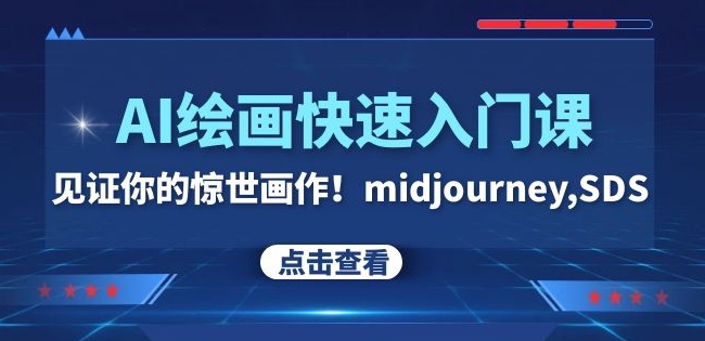 AI绘画快速入门课！见证你的惊世画作！midjourney,SDS（26节视频课）-副业城