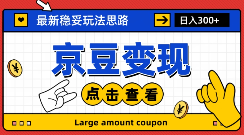 最新思路京豆变现玩法，课程详细易懂，小白可上手操作【揭秘】-副业城