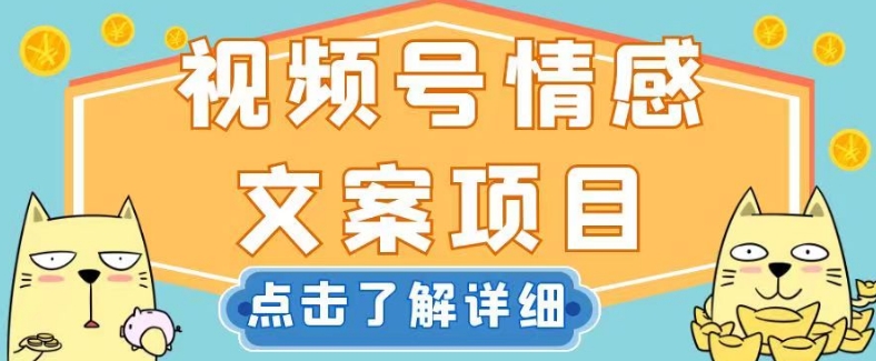 视频号情感文案项目，简单操作，新手小白轻松上手日入200+【揭秘】-副业城