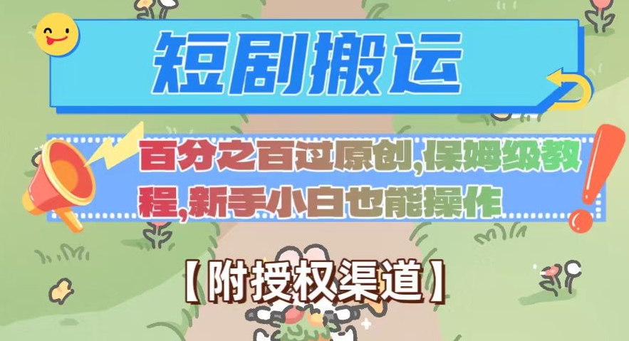 无脑短剧搬运百分之百过原创，保姆级教程【附授权渠道】【揭秘】-副业城
